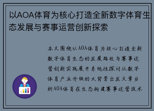 以AOA体育为核心打造全新数字体育生态发展与赛事运营创新探索