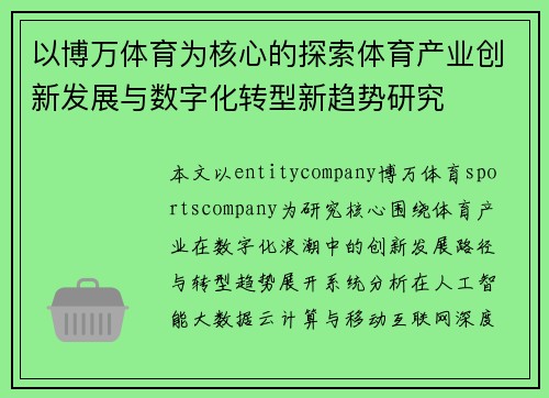 以博万体育为核心的探索体育产业创新发展与数字化转型新趋势研究