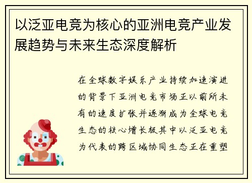 以泛亚电竞为核心的亚洲电竞产业发展趋势与未来生态深度解析