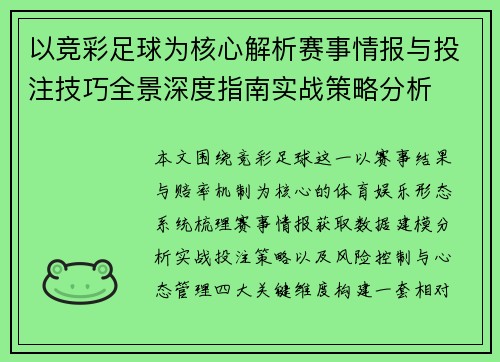 以竞彩足球为核心解析赛事情报与投注技巧全景深度指南实战策略分析