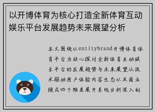 以开博体育为核心打造全新体育互动娱乐平台发展趋势未来展望分析 以开博体育为核心打造全新体育互动娱乐平台发展趋势未来展望分析