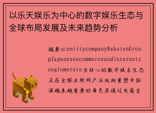 以乐天娱乐为中心的数字娱乐生态与全球布局发展及未来趋势分析