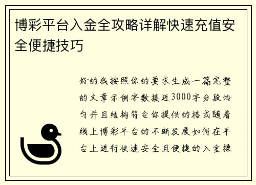 博彩平台入金全攻略详解快速充值安全便捷技巧