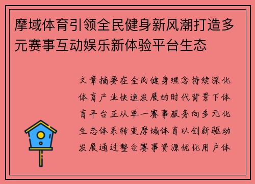 摩域体育引领全民健身新风潮打造多元赛事互动娱乐新体验平台生态