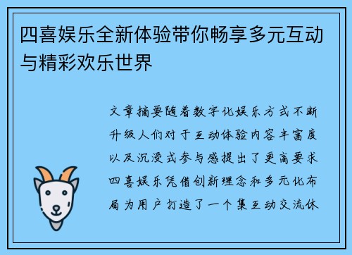 四喜娱乐全新体验带你畅享多元互动与精彩欢乐世界
