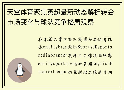 天空体育聚焦英超最新动态解析转会市场变化与球队竞争格局观察