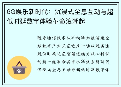 6G娱乐新时代：沉浸式全息互动与超低时延数字体验革命浪潮起