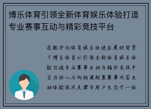 博乐体育引领全新体育娱乐体验打造专业赛事互动与精彩竞技平台