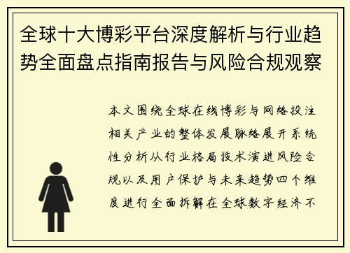 全球十大博彩平台深度解析与行业趋势全面盘点指南报告与风险合规观察