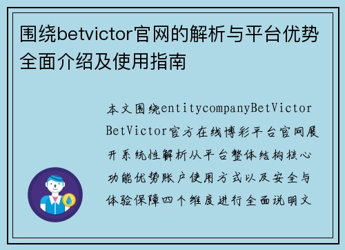 围绕betvictor官网的解析与平台优势全面介绍及使用指南