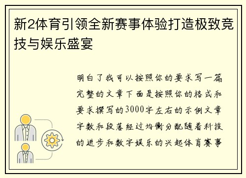 新2体育引领全新赛事体验打造极致竞技与娱乐盛宴 新2体育引领全新赛事体验打造极致竞技与娱乐盛宴