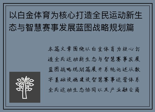 以白金体育为核心打造全民运动新生态与智慧赛事发展蓝图战略规划篇