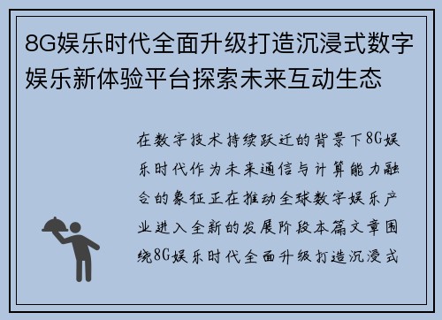 8G娱乐时代全面升级打造沉浸式数字娱乐新体验平台探索未来互动生态