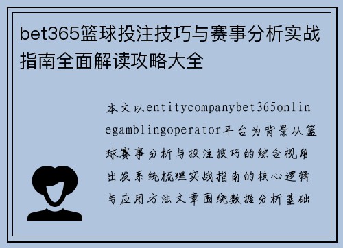 bet365篮球投注技巧与赛事分析实战指南全面解读攻略大全 bet365篮球投注技巧与赛事分析实战指南全面解读攻略大全