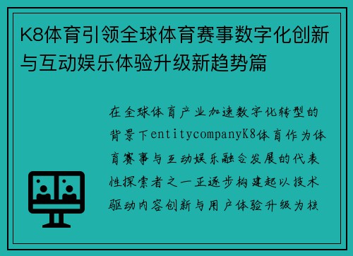 K8体育引领全球体育赛事数字化创新与互动娱乐体验升级新趋势篇