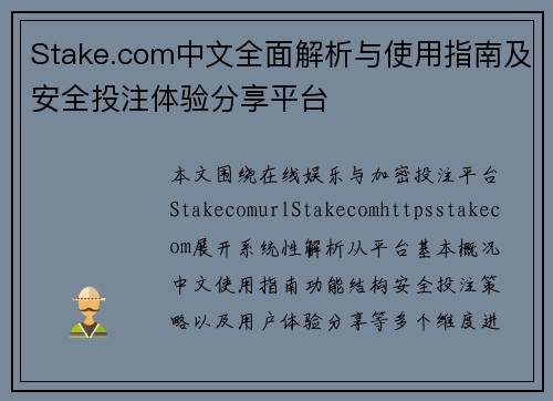 Stake.com中文全面解析与使用指南及安全投注体验分享平台 Stake.com中文全面解析与使用指南及安全投注体验分享平台