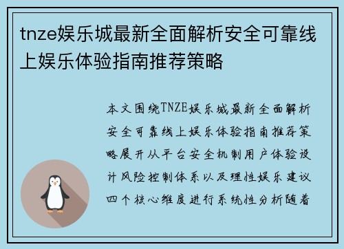 tnze娱乐城最新全面解析安全可靠线上娱乐体验指南推荐策略 tnze娱乐城最新全面解析安全可靠线上娱乐体验指南推荐策略