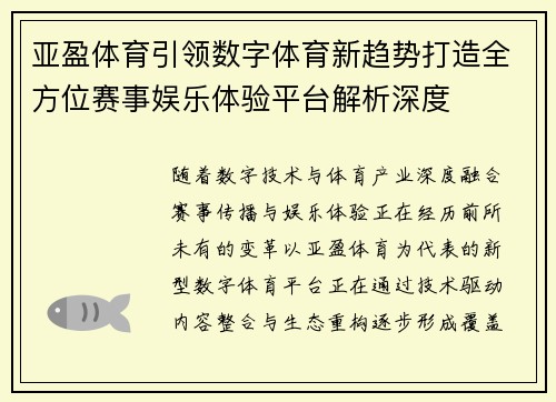 亚盈体育引领数字体育新趋势打造全方位赛事娱乐体验平台解析深度