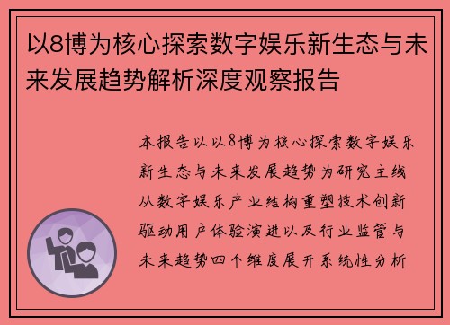 以8博为核心探索数字娱乐新生态与未来发展趋势解析深度观察报告 以8博为核心探索数字娱乐新生态与未来发展趋势解析深度观察报告