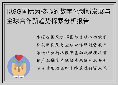 以9G国际为核心的数字化创新发展与全球合作新趋势探索分析报告 以9G国际为核心的数字化创新发展与全球合作新趋势探索分析报告