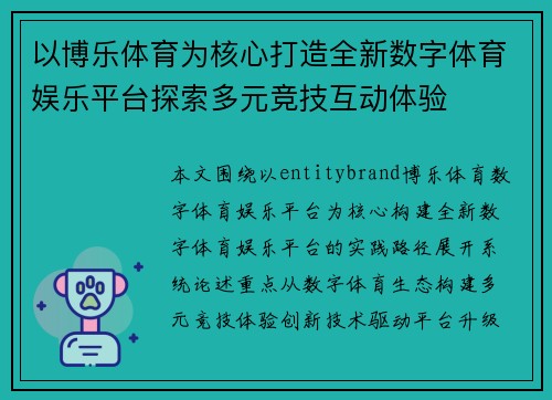 以博乐体育为核心打造全新数字体育娱乐平台探索多元竞技互动体验