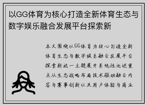 以GG体育为核心打造全新体育生态与数字娱乐融合发展平台探索新