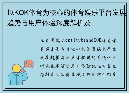 以KOK体育为核心的体育娱乐平台发展趋势与用户体验深度解析及