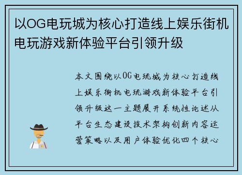 以OG电玩城为核心打造线上娱乐街机电玩游戏新体验平台引领升级