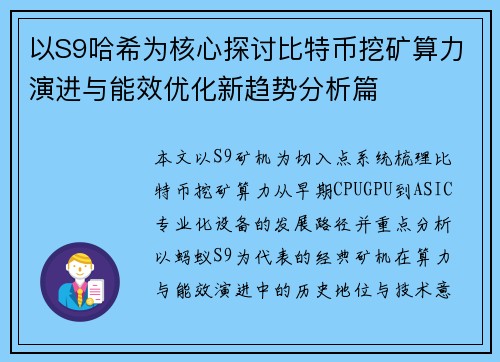 以S9哈希为核心探讨比特币挖矿算力演进与能效优化新趋势分析篇