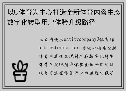 以U体育为中心打造全新体育内容生态数字化转型用户体验升级路径