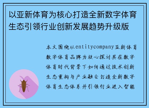 以亚新体育为核心打造全新数字体育生态引领行业创新发展趋势升级版