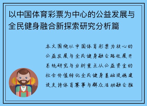 以中国体育彩票为中心的公益发展与全民健身融合新探索研究分析篇