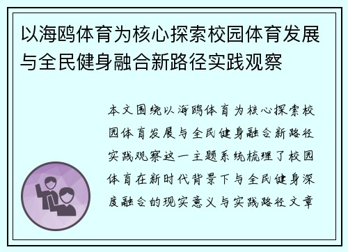 以海鸥体育为核心探索校园体育发展与全民健身融合新路径实践观察