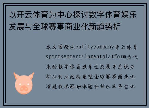 以开云体育为中心探讨数字体育娱乐发展与全球赛事商业化新趋势析