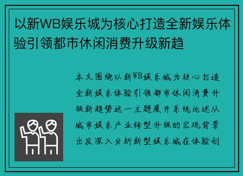 以新WB娱乐城为核心打造全新娱乐体验引领都市休闲消费升级新趋 以新WB娱乐城为核心打造全新娱乐体验引领都市休闲消费升级新趋