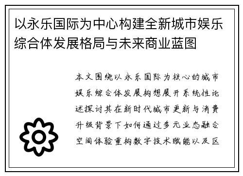 以永乐国际为中心构建全新城市娱乐综合体发展格局与未来商业蓝图 以永乐国际为中心构建全新城市娱乐综合体发展格局与未来商业蓝图