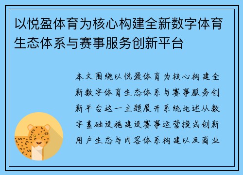 以悦盈体育为核心构建全新数字体育生态体系与赛事服务创新平台