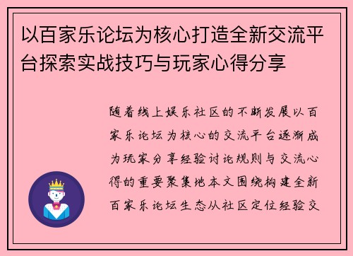 以百家乐论坛为核心打造全新交流平台探索实战技巧与玩家心得分享