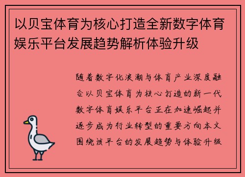 以贝宝体育为核心打造全新数字体育娱乐平台发展趋势解析体验升级