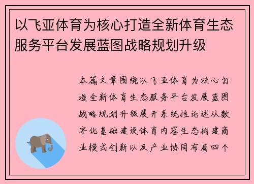 以飞亚体育为核心打造全新体育生态服务平台发展蓝图战略规划升级