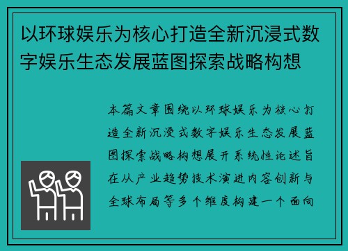 以环球娱乐为核心打造全新沉浸式数字娱乐生态发展蓝图探索战略构想