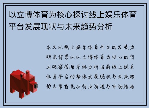 以立博体育为核心探讨线上娱乐体育平台发展现状与未来趋势分析