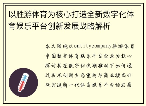 以胜游体育为核心打造全新数字化体育娱乐平台创新发展战略解析