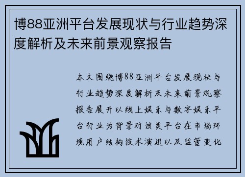 博88亚洲平台发展现状与行业趋势深度解析及未来前景观察报告 博88亚洲平台发展现状与行业趋势深度解析及未来前景观察报告