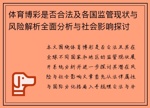 体育博彩是否合法及各国监管现状与风险解析全面分析与社会影响探讨