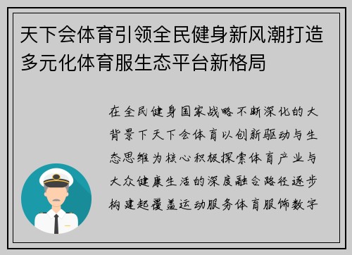 天下会体育引领全民健身新风潮打造多元化体育服生态平台新格局