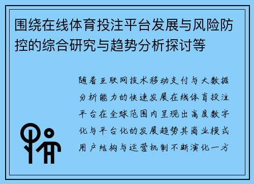 围绕在线体育投注平台发展与风险防控的综合研究与趋势分析探讨等