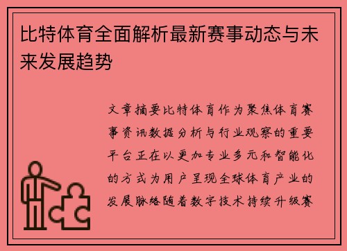 比特体育全面解析最新赛事动态与未来发展趋势