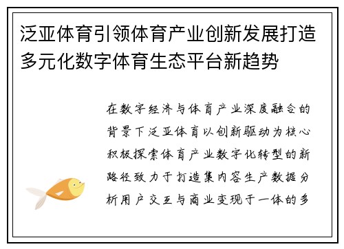 泛亚体育引领体育产业创新发展打造多元化数字体育生态平台新趋势