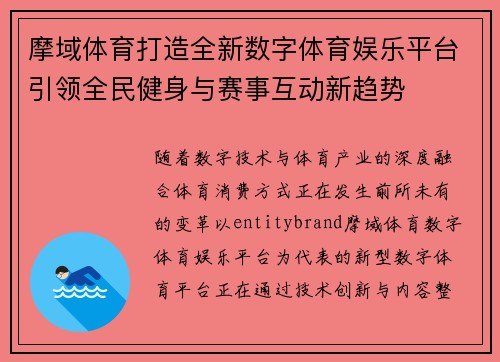 摩域体育打造全新数字体育娱乐平台引领全民健身与赛事互动新趋势 摩域体育打造全新数字体育娱乐平台引领全民健身与赛事互动新趋势